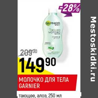 Акция - Молочко для тела Garnier