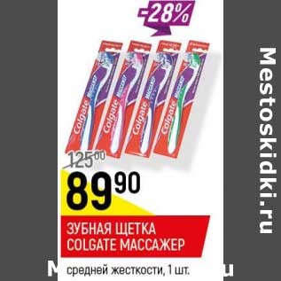 Акция - Зубная щетка Colgate Массажер