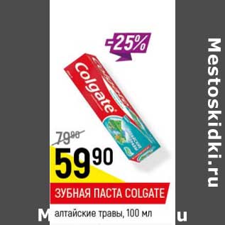 Акция - Зубная паста Colgate