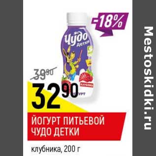 Акция - Йогурт питьевой Чудо детки