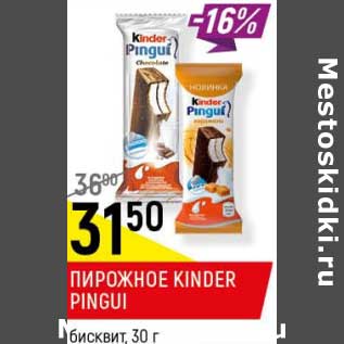 Акция - Пирожное Kinder Pingui