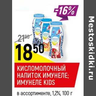 Акция - Кисломолочный напиток Имунеле / Имунеле Kids 1,2%