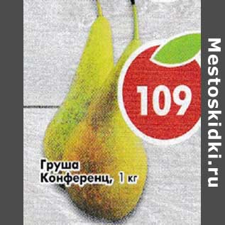 Акция - Груша Конференц