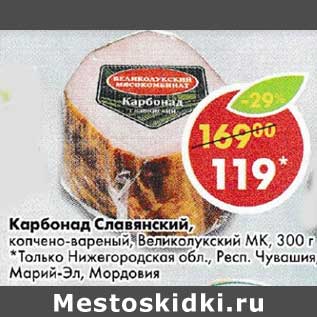 Акция - Карбонад Славянский копчено-вареный, Великолукский МК