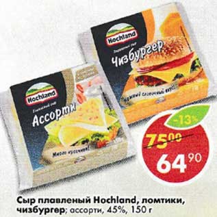 Акция - Сыр плавленый Hochland, ломтики, чизбургер, ассорти 45%