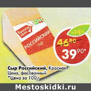 Акция - Сыр Российский, Красная цена, фасованный