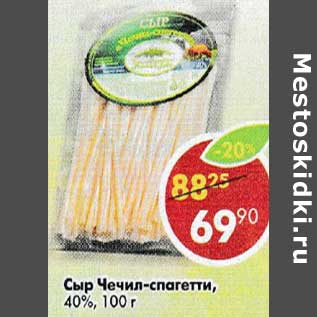 Акция - Сыр Чечил-спагетти, 40%