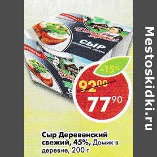 Акция - Сыр Деревенский свежий, 45% Домик в деревне