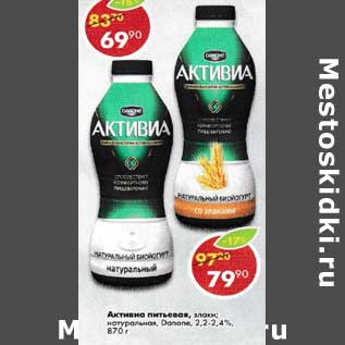 Акция - Активиа питьевая злаки натуральная Danone 2,2- 2,4%