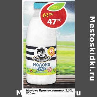 Акция - Молоко Простоквашино 2,5%