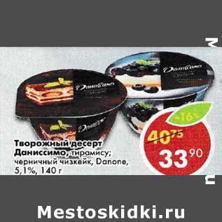 Акция - Творожный десерт Даниссимо, тирамису, черничный чизкейк Danone 5,1%