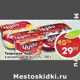 Акция - Творожок Чудо 4- 5,2%