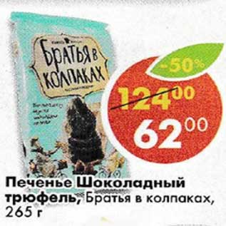 Акция - Печенье Шоколадный трюфель, Братья в колпаках