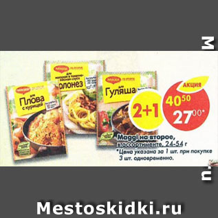 Акция - Maggi на второе