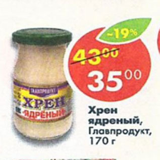 Акция - Хрен ядерный Главпродукт