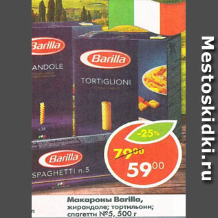 Акция - Макароны Barilla