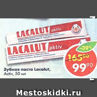 Акция - Зубная паста Lacalut Aktiv