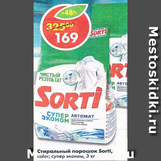 Акция - Стиральный порошок Sorti