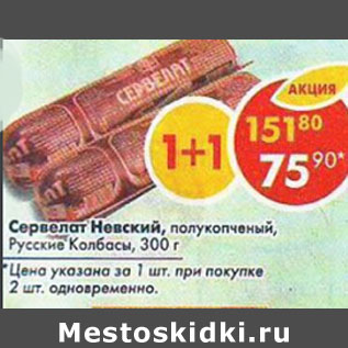 Акция - Сервелат Невские полукопченый Русский колбасы