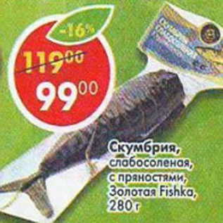 Акция - Скумбрия слабосоленая с пряностями Золотая Fishka