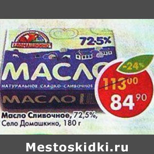 Акция - Масло Сливочное 72,5% Село Домашкино