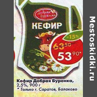 Акция - Кефир Добрая Буренка 2,5%