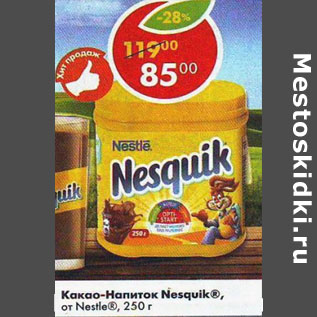 Акция - Какао-напиток Nesquik от Nestle