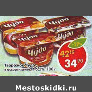 Акция - Творожок Чудо 4- 5,2%