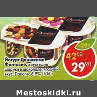 Акция - Йогурт Даниссимо хрустящие шарики Danone 6,9%