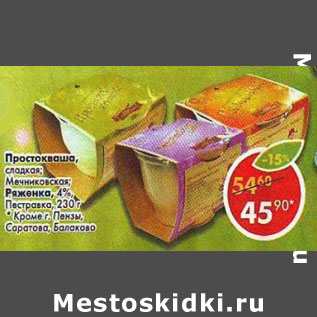 Акция - Простокваша сладкая Мечниковская, ряженка 4% Пестравка