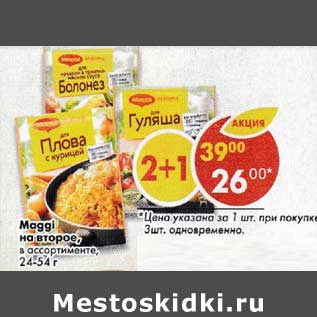 Акция - Maggi на второе