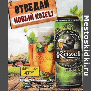 Акция - Пиво Velkopopovicky Kozel богатый хмель светлое 4,7%