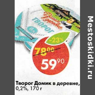 Акция - Творог Домик в деревне 0,2%