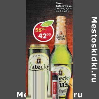 Акция - Пиво Zatecky Gus светлое 4,6%