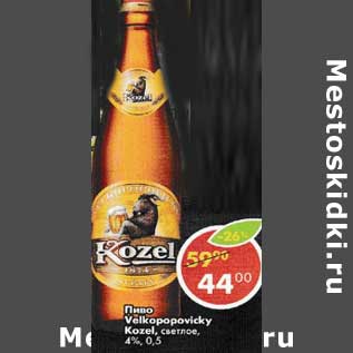 Акция - Пиво Velkopopovicky Kozel светлое 4%