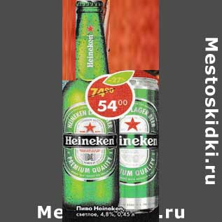 Акция - Пиво Heineken светлое 4,8%