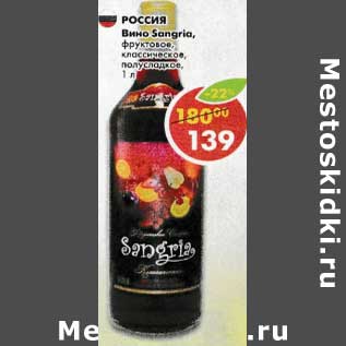 Акция - Вино Sangria фруктовое классическое полусладкое