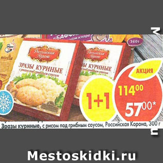 Акция - зразы куриные с рисом под грибным соусом, Российская Корона
