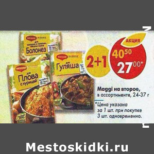 Акция - Maggi на второе