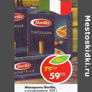 Акция - Макароны Barilla