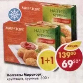 Акция - Наггетсы Мираторг, хрустящие куриные