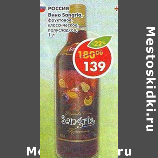 Акция - Вино Sangria фруктовое классическое полусладкое