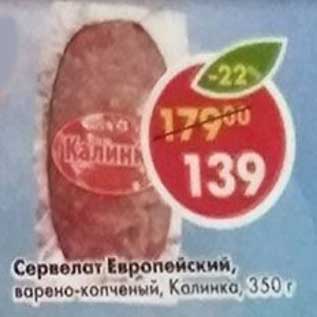 Акция - Сервелат Европейский, варено-копченый, Калинка