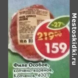 Акция - Филе Особое, копчено-вареное, Копченов