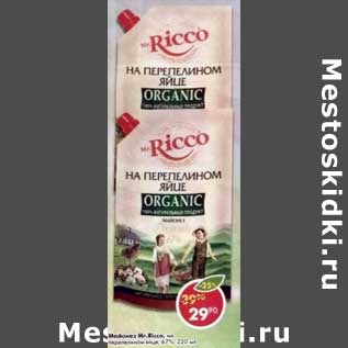 Акция - Майонез Mr. Ricco на перепелином яйце 67%