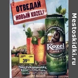 Акция - Пиво Velkopopovicky Kozel богатый хмель светлое 4,7%