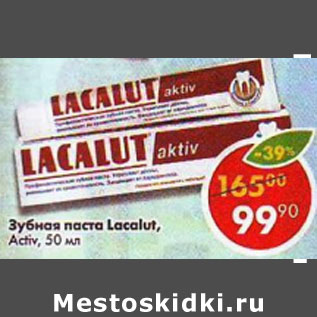 Акция - Зубная паста Lacalut Aktiv