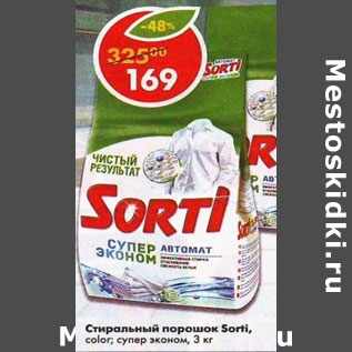 Акция - Стиральный порошок Sorti