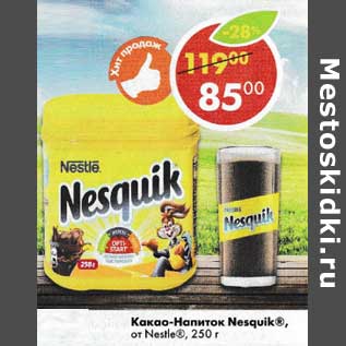 Акция - Какао-напиток Nesquik от Nestle