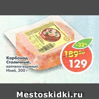 Акция - Карбонад столичный, копчено-вареный, Иней